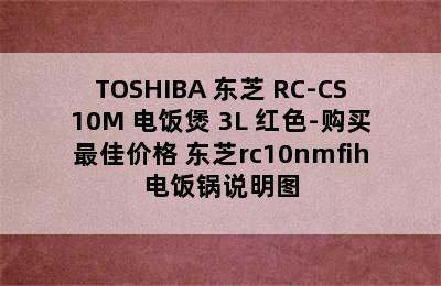 TOSHIBA 东芝 RC-CS10M 电饭煲 3L 红色-购买最佳价格 东芝rc10nmfih电饭锅说明图